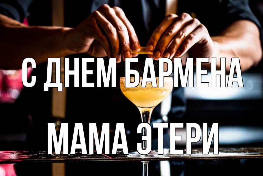 Открытка на каждый день с именем, Мама-Этери С днем бармена с днем бармена Прикольная открытка с пожеланием онлайн скачать бесплатно 
