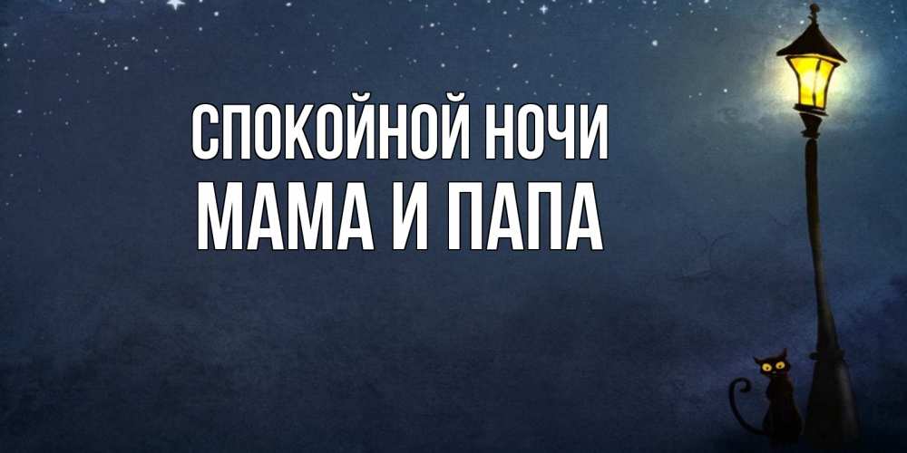 Открытка на каждый день с именем, Мама-и-папа Спокойной ночи желтый фонарь на пустой улице Прикольная открытка с пожеланием онлайн скачать бесплатно 