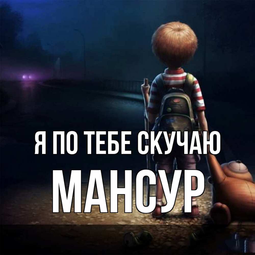 Открытка на каждый день с именем, Мансур Я по тебе скучаю скучно Прикольная открытка с пожеланием онлайн скачать бесплатно 