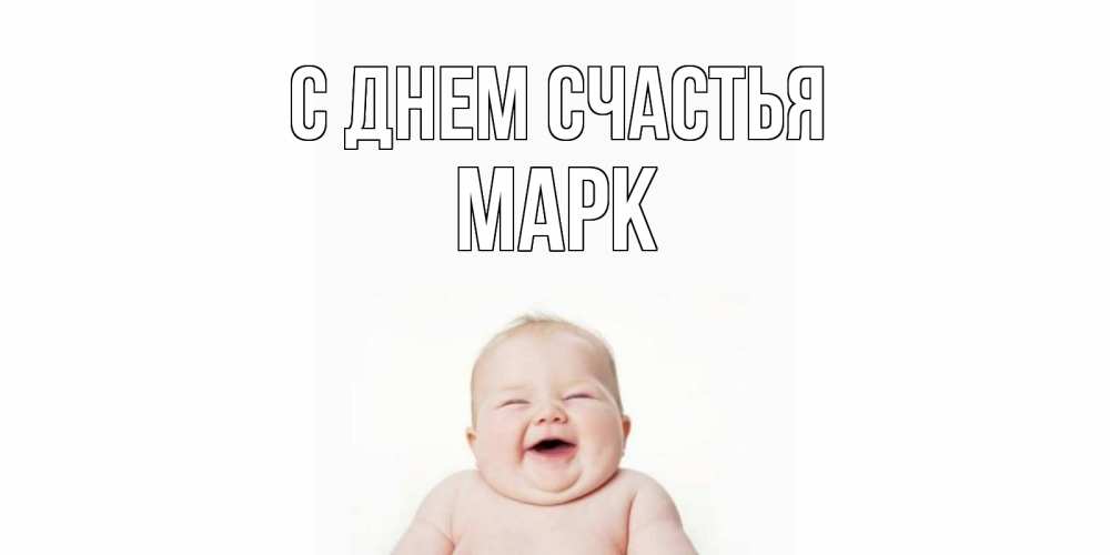 Открытка на каждый день с именем, Марк С днем счастья ребенок Прикольная открытка с пожеланием онлайн скачать бесплатно 
