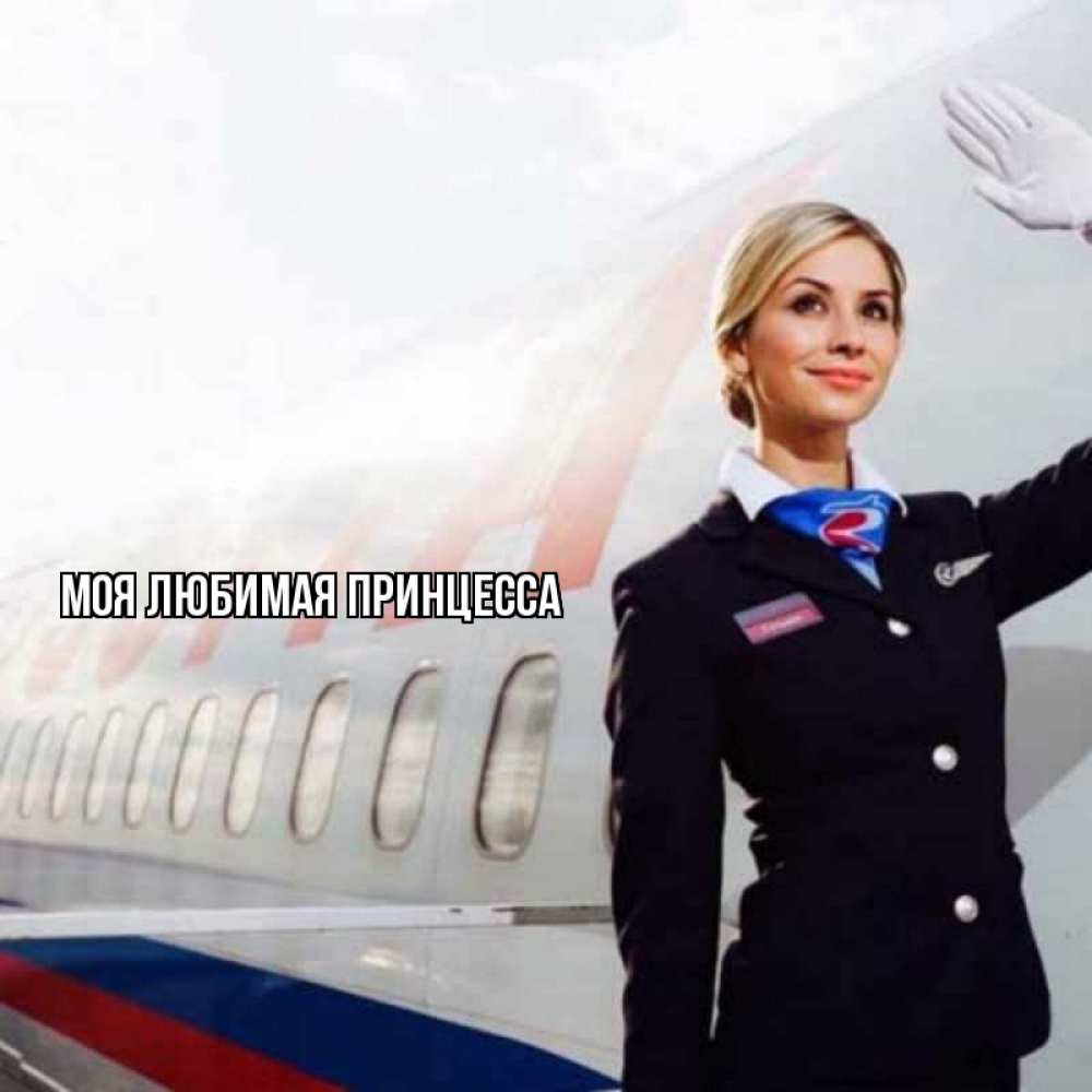 Открытка на каждый день с именем, Моя-Любимая-Принцесса Главная отличного полета Прикольная открытка с пожеланием онлайн скачать бесплатно 