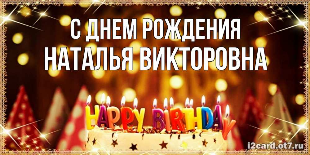 Открытка на каждый день с именем, Наталья-Викторовна С днем рождения торт и надпись свечками на английском happy birthday Прикольная открытка с пожеланием онлайн скачать бесплатно 