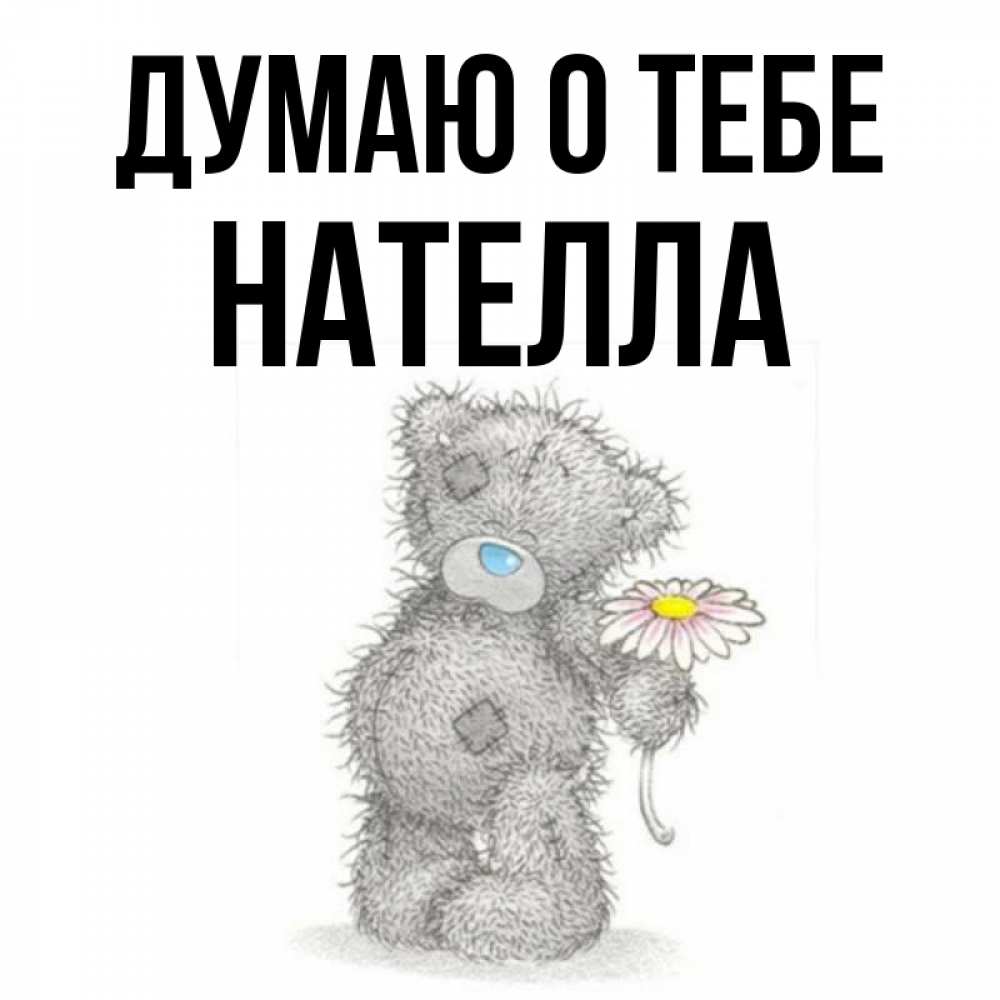 Открытка на каждый день с именем, Нателла Думаю о тебе мысли только о тебе Прикольная открытка с пожеланием онлайн скачать бесплатно 