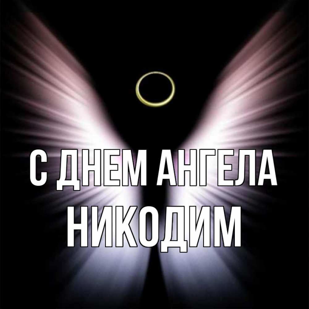 Открытка на каждый день с именем, Никодим С днем ангела ангел из света Прикольная открытка с пожеланием онлайн скачать бесплатно 