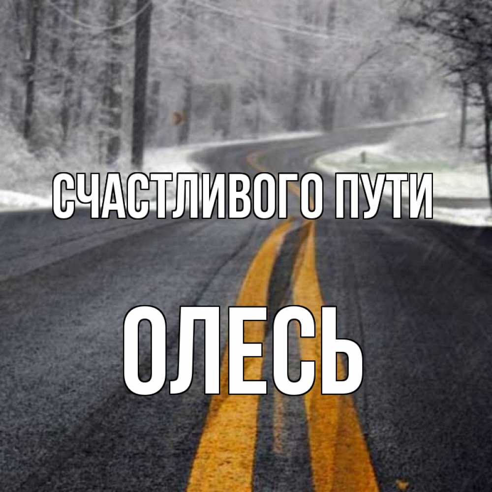 Открытка на каждый день с именем, Олесь Счастливого пути хорошего вам путешествия Прикольная открытка с пожеланием онлайн скачать бесплатно 