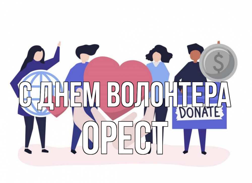 Открытка на каждый день с именем, Орест С днем волонтера с днем волонтера Прикольная открытка с пожеланием онлайн скачать бесплатно 
