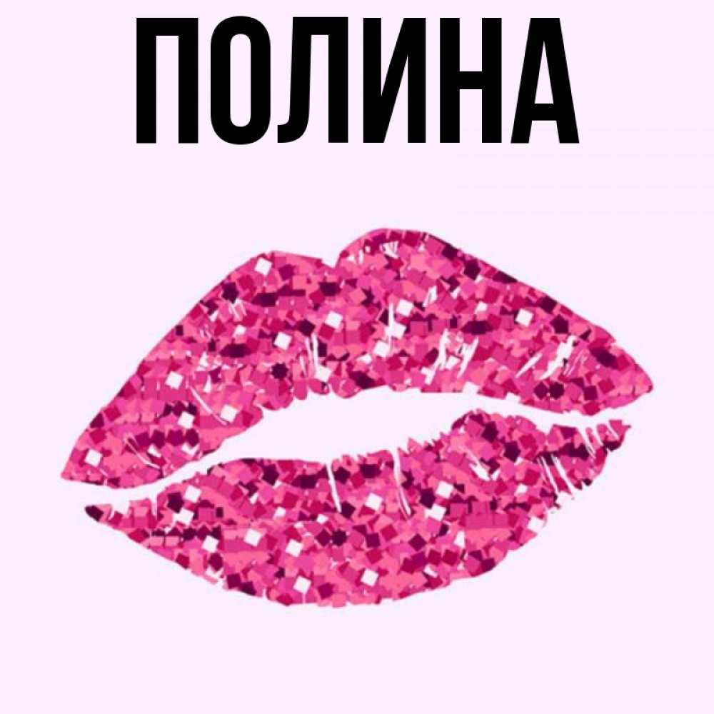 Полина Картинки