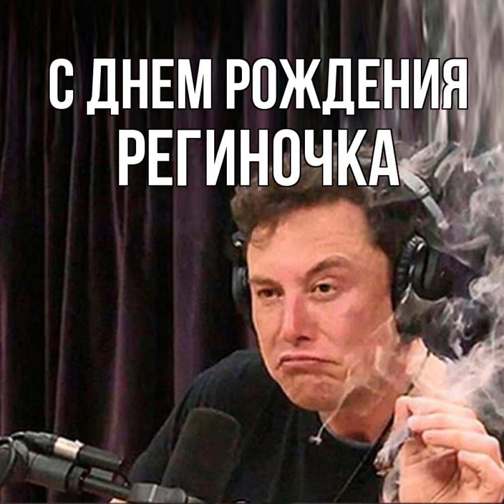 Открытка на каждый день с именем, Региночка С днем рождения МЕМ Прикольная открытка с пожеланием онлайн скачать бесплатно 