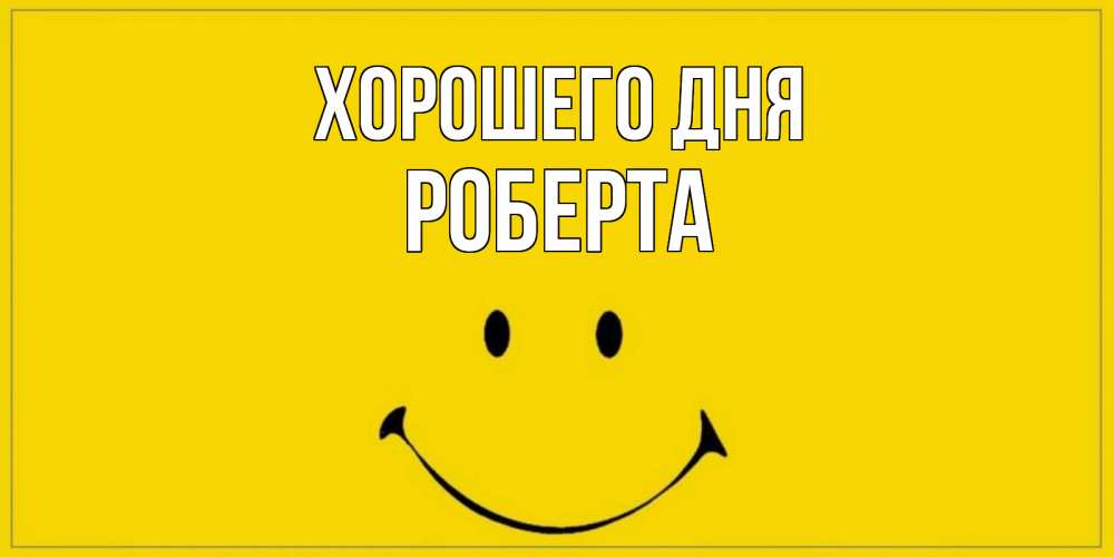 Открытка на каждый день с именем, Роберта Хорошего дня улыбка Прикольная открытка с пожеланием онлайн скачать бесплатно 