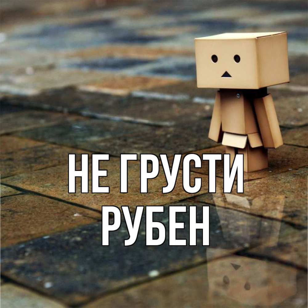 Открытка на каждый день с именем, Рубен Не грусти Стив Прикольная открытка с пожеланием онлайн скачать бесплатно 