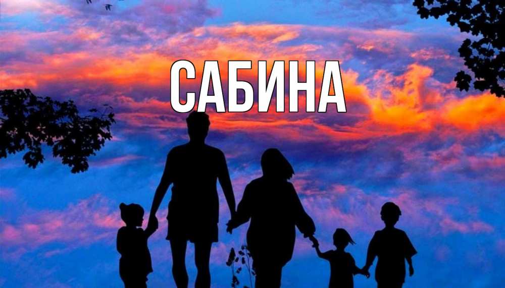 Открытка на каждый день с именем, Сабина Главная семья Прикольная открытка с пожеланием онлайн скачать бесплатно 