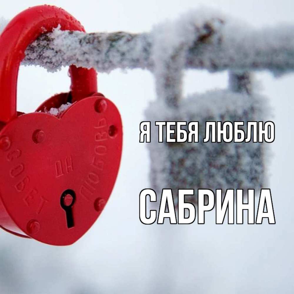 Открытка на каждый день с именем, Сабрина Я тебя люблю любви Прикольная открытка с пожеланием онлайн скачать бесплатно 