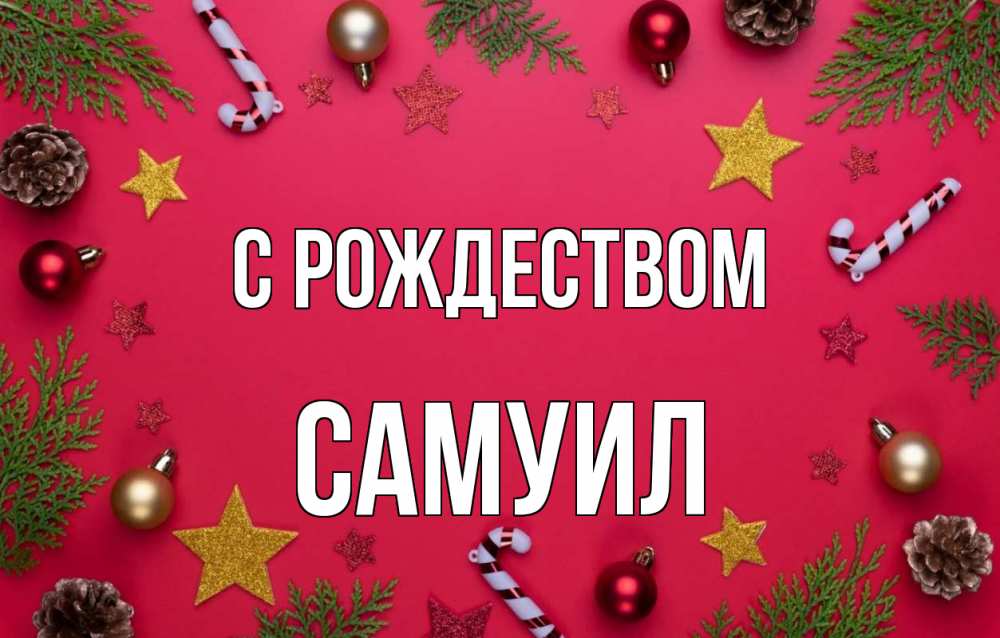Открытка на каждый день с именем, Самуил С рождеством с рождеством Прикольная открытка с пожеланием онлайн скачать бесплатно 