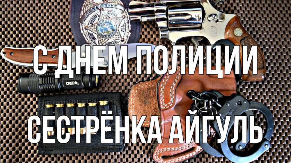 Открытка на каждый день с именем, Сестрёнка-Айгуль С днем полиции оружие Прикольная открытка с пожеланием онлайн скачать бесплатно 