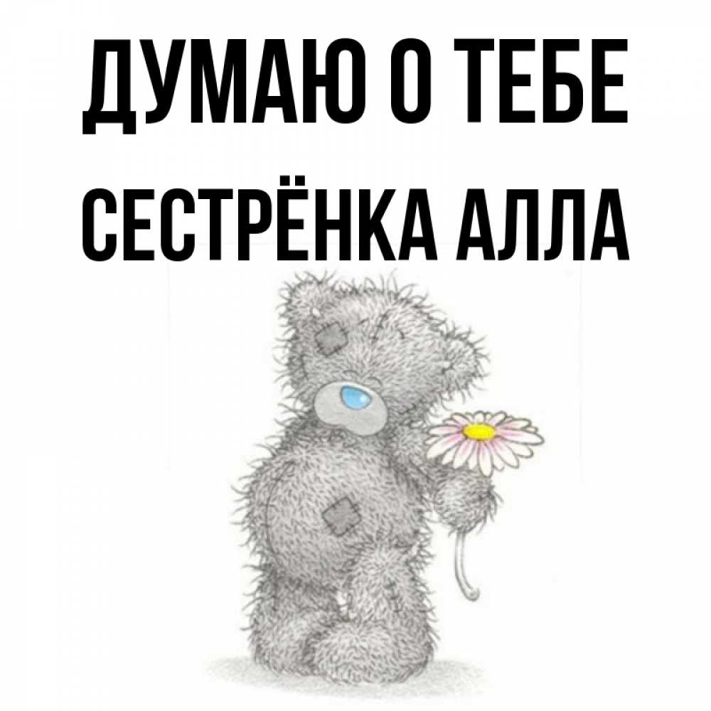 Открытка на каждый день с именем, Сестрёнка-Алла Думаю о тебе мысли только о тебе Прикольная открытка с пожеланием онлайн скачать бесплатно 