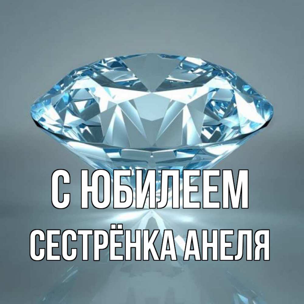 Открытка на каждый день с именем, Сестрёнка-Анеля С юбилеем с бриллиантом голубого цвета Прикольная открытка с пожеланием онлайн скачать бесплатно 