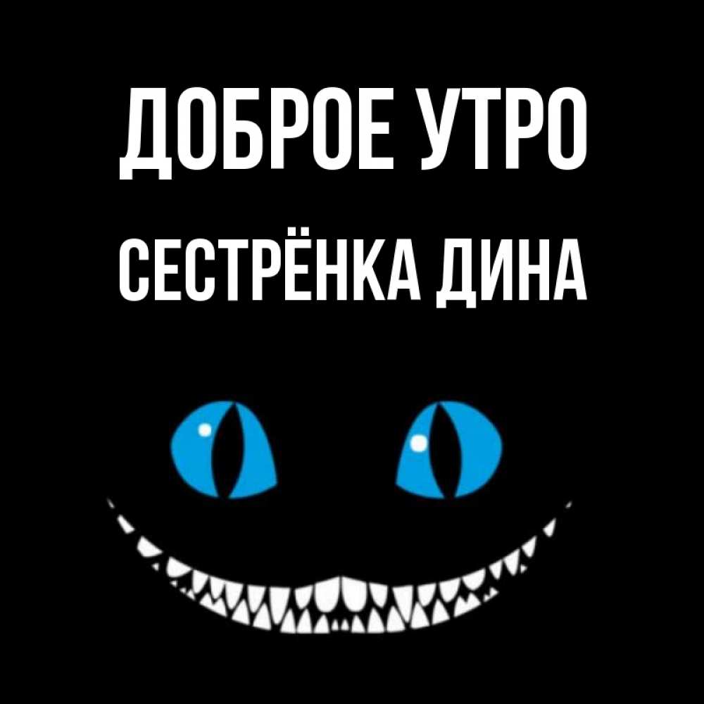 Открытка на каждый день с именем, Сестрёнка-Дина Доброе утро голубые глаза и зубки Прикольная открытка с пожеланием онлайн скачать бесплатно 