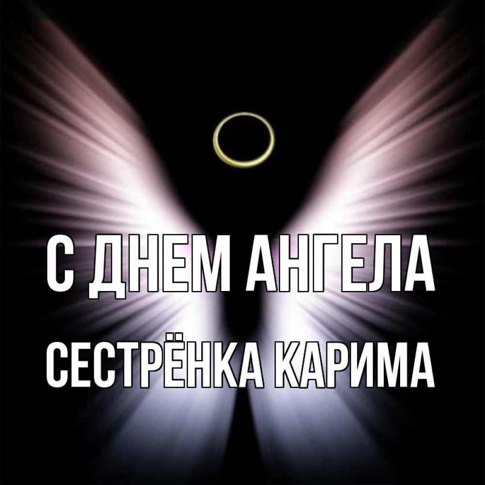 Открытка на каждый день с именем, Сестрёнка-Карима С днем ангела ангел из света Прикольная открытка с пожеланием онлайн скачать бесплатно 