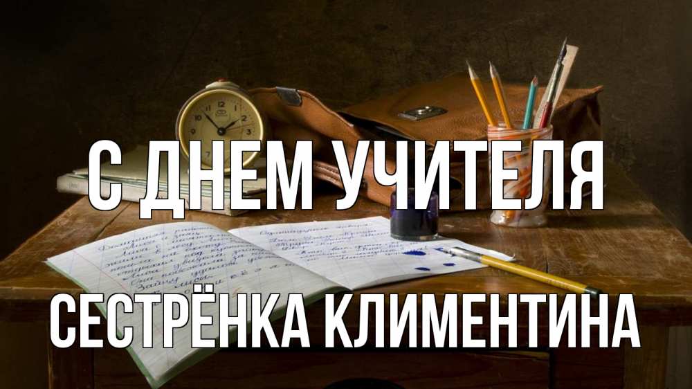 Открытка на каждый день с именем, Сестрёнка-Климентина С днем учителя с днем учителя Прикольная открытка с пожеланием онлайн скачать бесплатно 