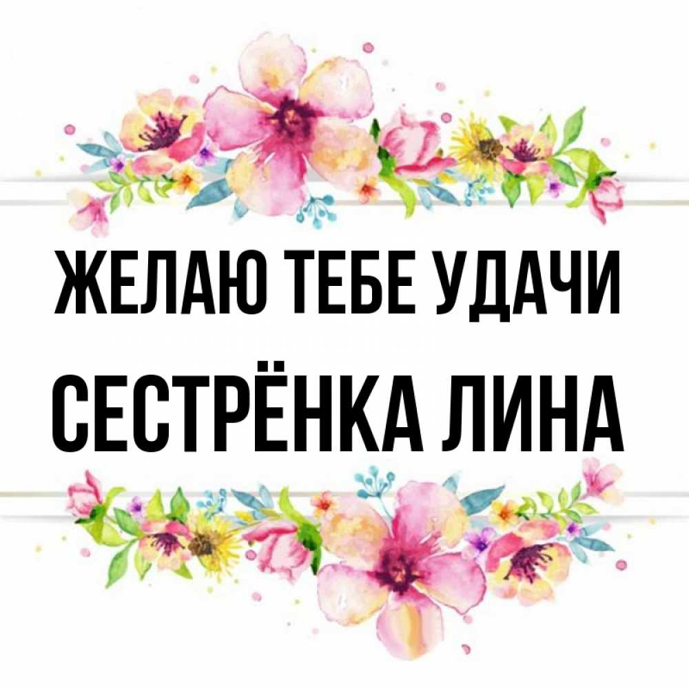 Открытка на каждый день с именем, Сестрёнка-Лина Желаю тебе удачи пусть повезет 1 Прикольная открытка с пожеланием онлайн скачать бесплатно 