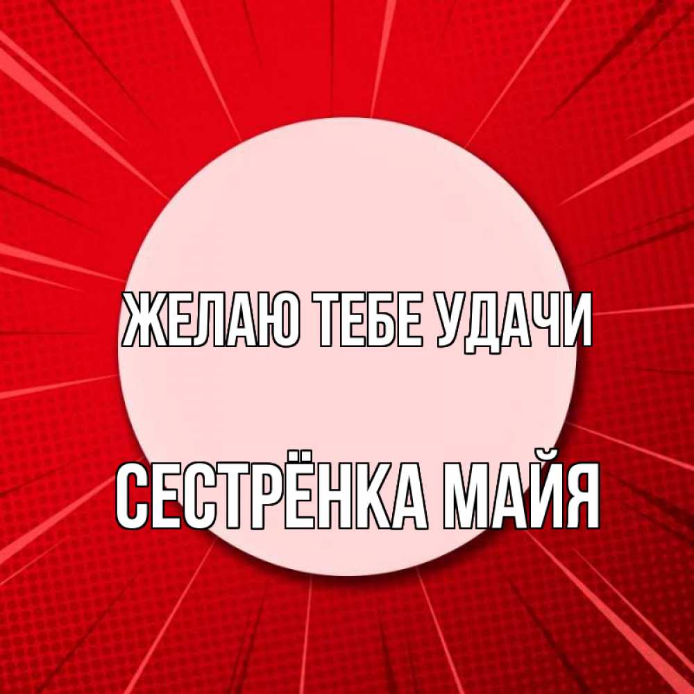 Открытка на каждый день с именем, Сестрёнка-Майя Желаю тебе удачи розовая кнопка Прикольная открытка с пожеланием онлайн скачать бесплатно 