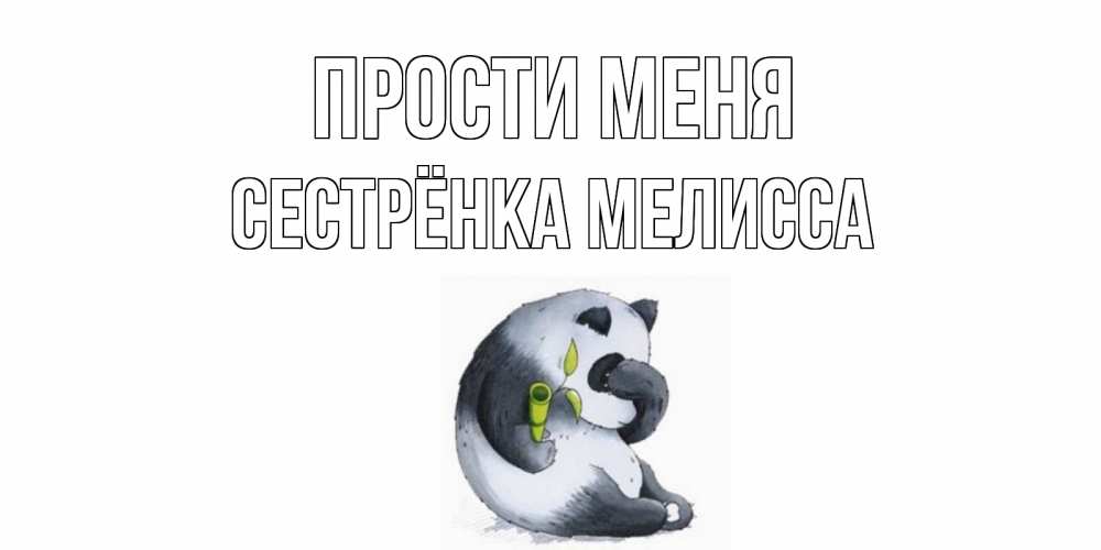 Открытка на каждый день с именем, Сестрёнка-Мелисса Прости меня прости меня с пандой и держи бамбук Прикольная открытка с пожеланием онлайн скачать бесплатно 