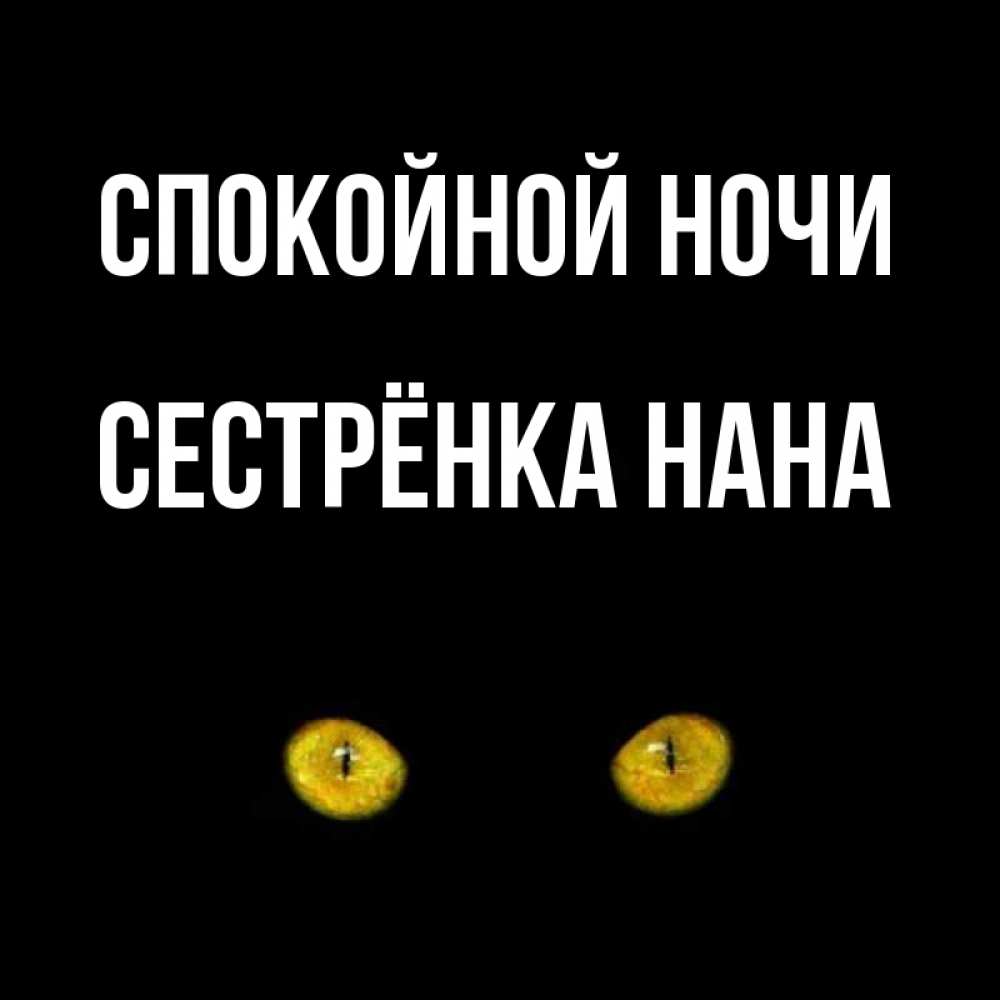 Открытка на каждый день с именем, Сестрёнка-Нана Спокойной ночи сладких снов бесстрашный мой дружочек Прикольная открытка с пожеланием онлайн скачать бесплатно 