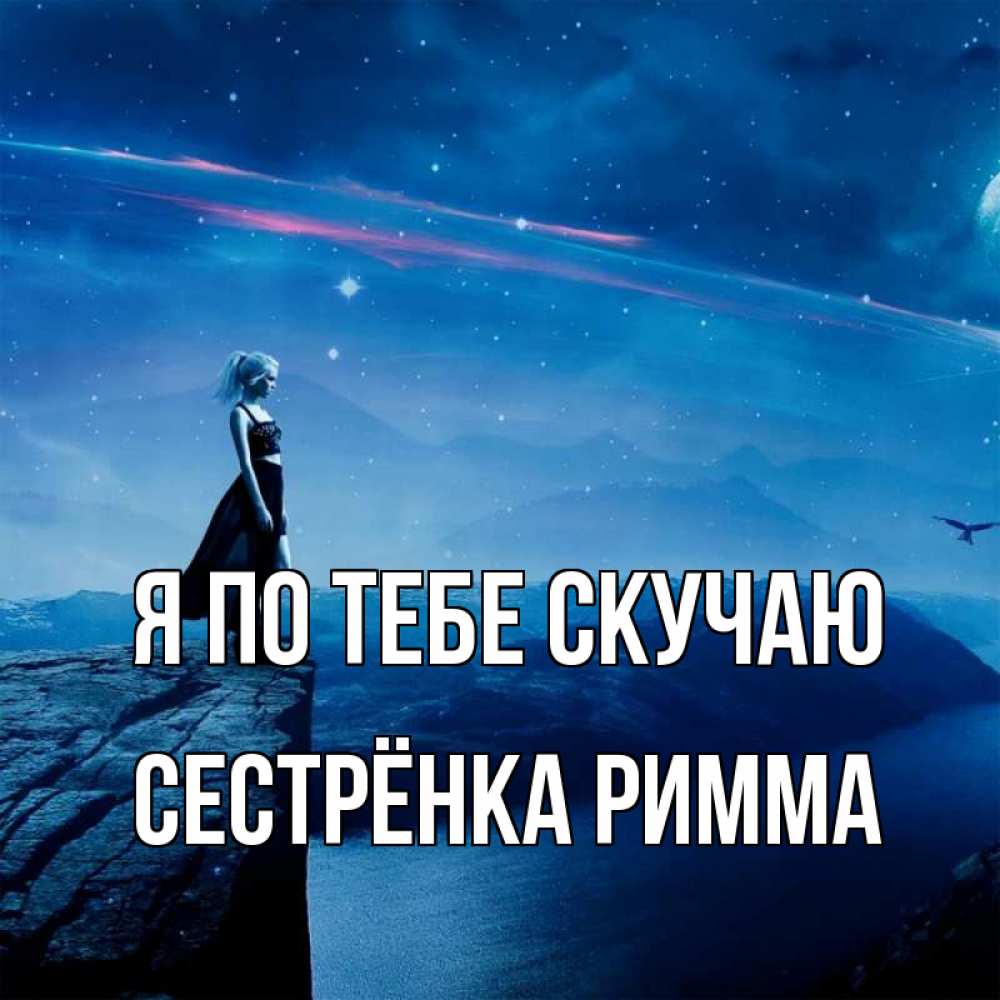 Открытка на каждый день с именем, Сестрёнка-Римма Я по тебе скучаю одна Прикольная открытка с пожеланием онлайн скачать бесплатно 