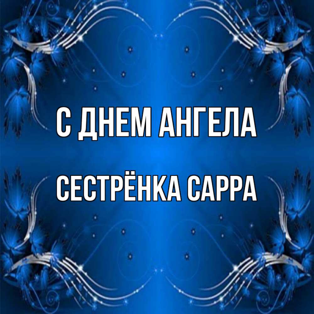 Открытка на каждый день с именем, Сестрёнка-Сарра С днем ангела красивая рамочка с узорами Прикольная открытка с пожеланием онлайн скачать бесплатно 