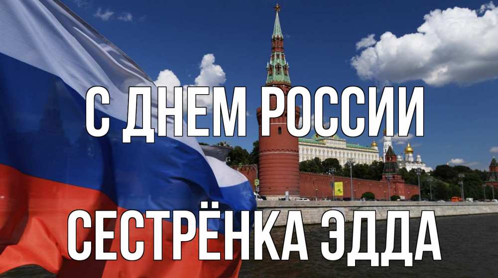 Открытка на каждый день с именем, Сестрёнка-Эдда С днем россии С днем России Прикольная открытка с пожеланием онлайн скачать бесплатно 