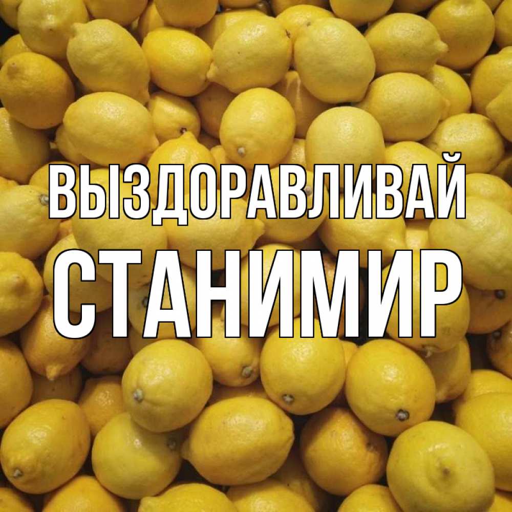 Открытка на каждый день с именем, Станимир Выздоравливай это точно поможет Прикольная открытка с пожеланием онлайн скачать бесплатно 