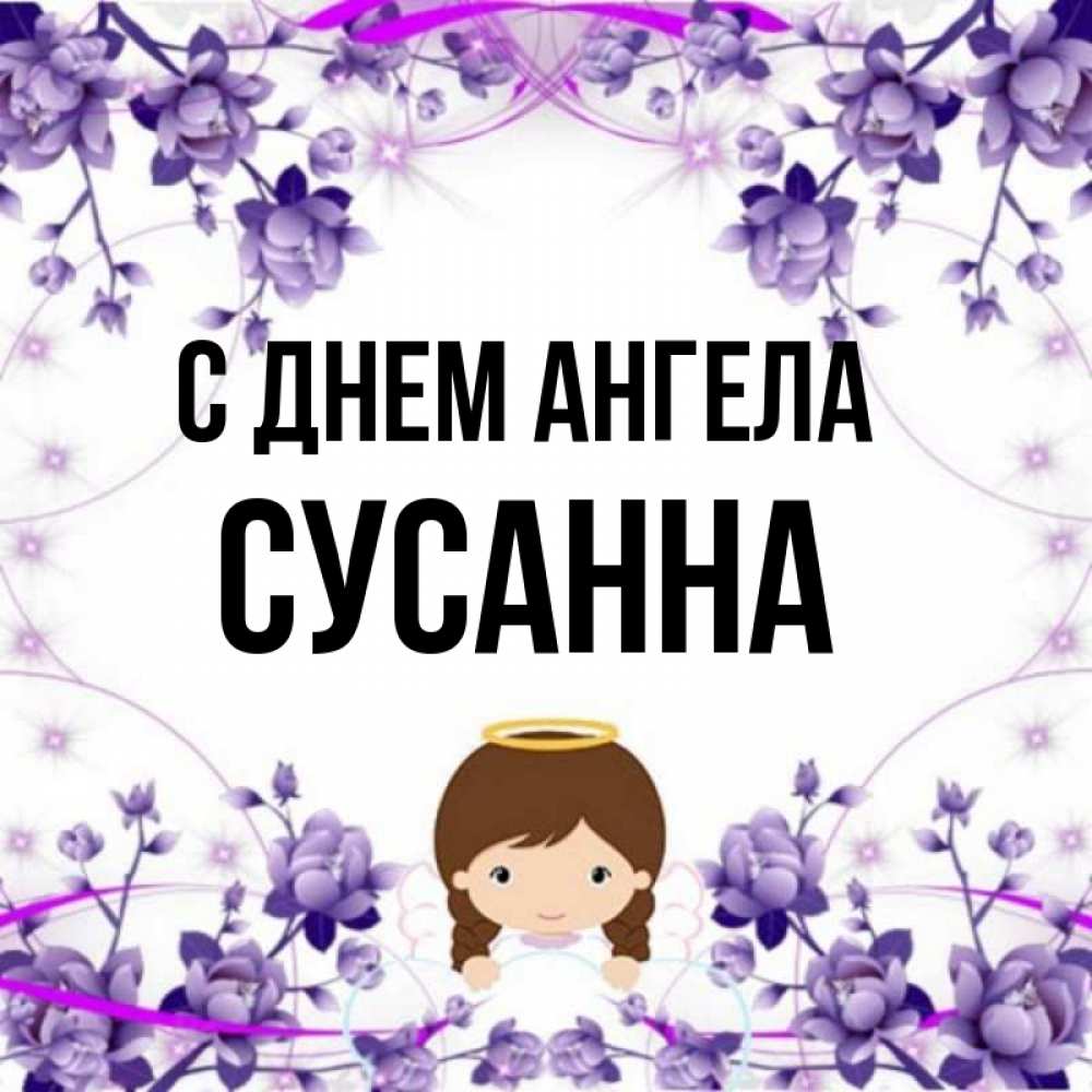 Открытка на каждый день с именем, Сусанна С днем ангела с именинами в рамочке Прикольная открытка с пожеланием онлайн скачать бесплатно 