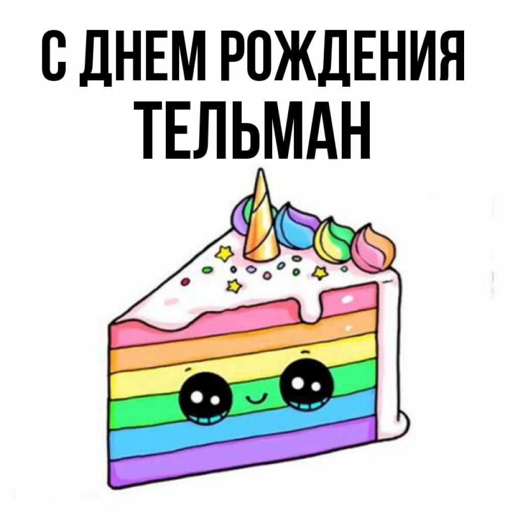 Открытка на каждый день с именем, Тельман С днем рождения с днем варенья Прикольная открытка с пожеланием онлайн скачать бесплатно 