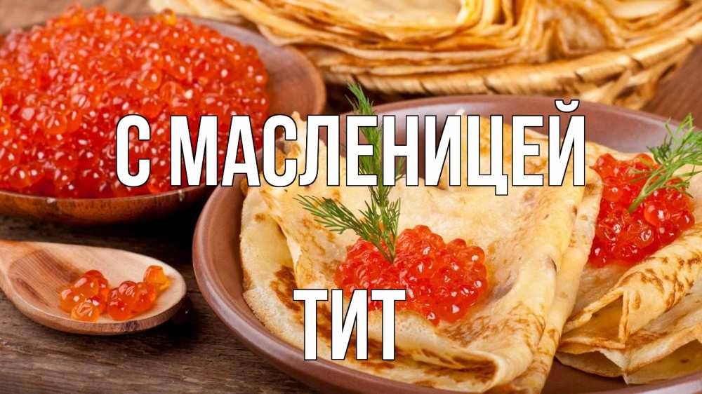 Открытка на каждый день с именем, Тит С масленицей блины Прикольная открытка с пожеланием онлайн скачать бесплатно 
