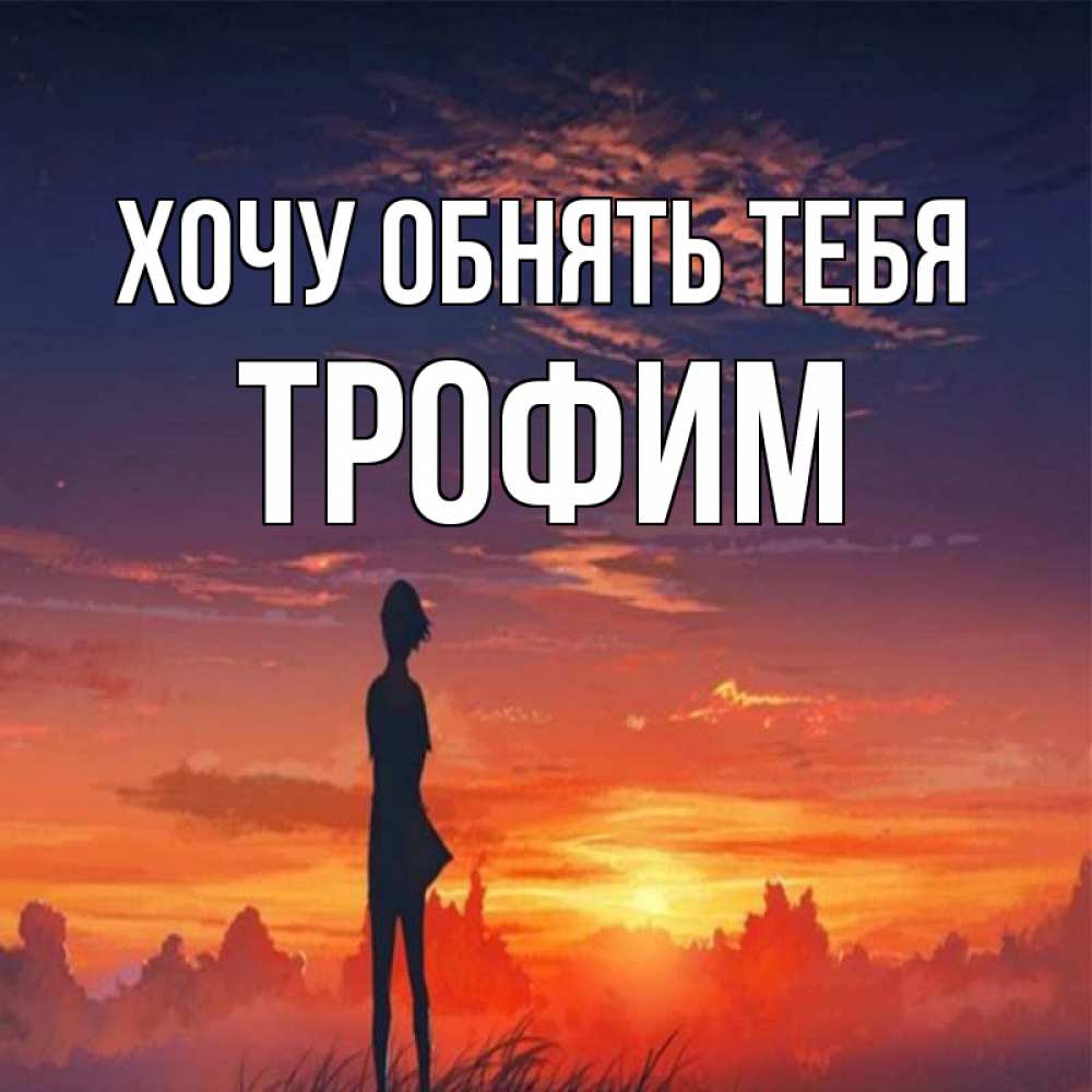Открытка на каждый день с именем, Трофим Хочу обнять тебя стройная девушка Прикольная открытка с пожеланием онлайн скачать бесплатно 