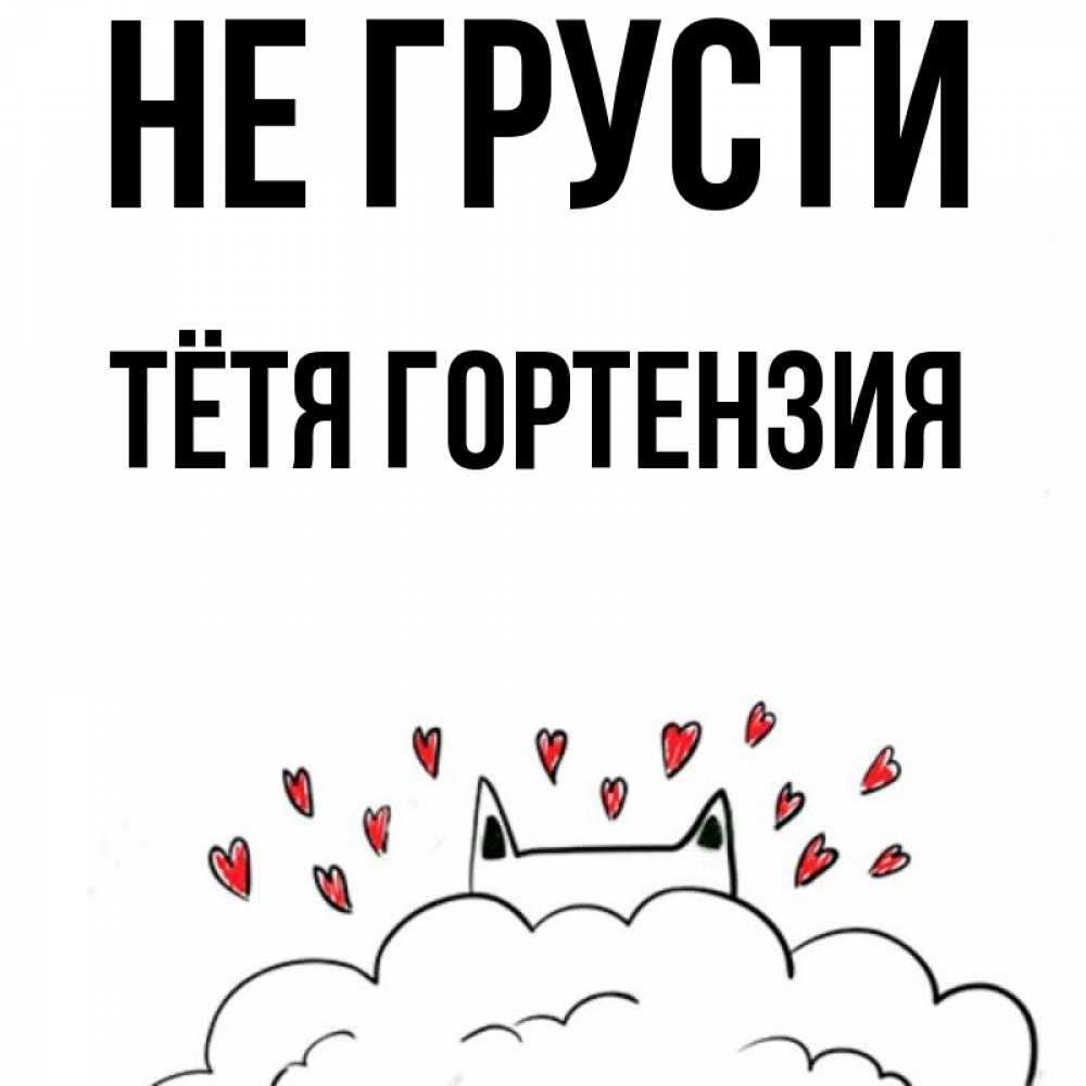 Открытка на каждый день с именем, Тётя-Гортензия Не грусти облако и ушки котика с сердечками Прикольная открытка с пожеланием онлайн скачать бесплатно 