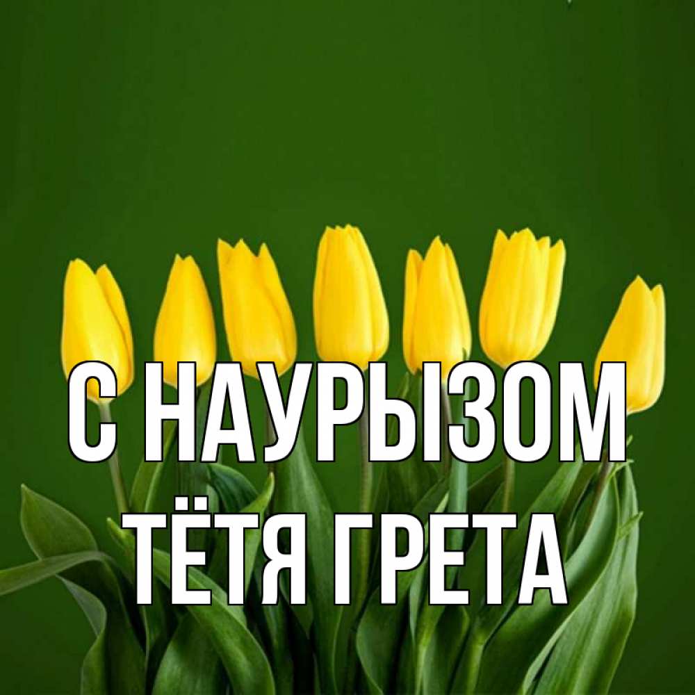 Открытка на каждый день с именем, Тётя-Грета С наурызом желтого цвета 3 Прикольная открытка с пожеланием онлайн скачать бесплатно 