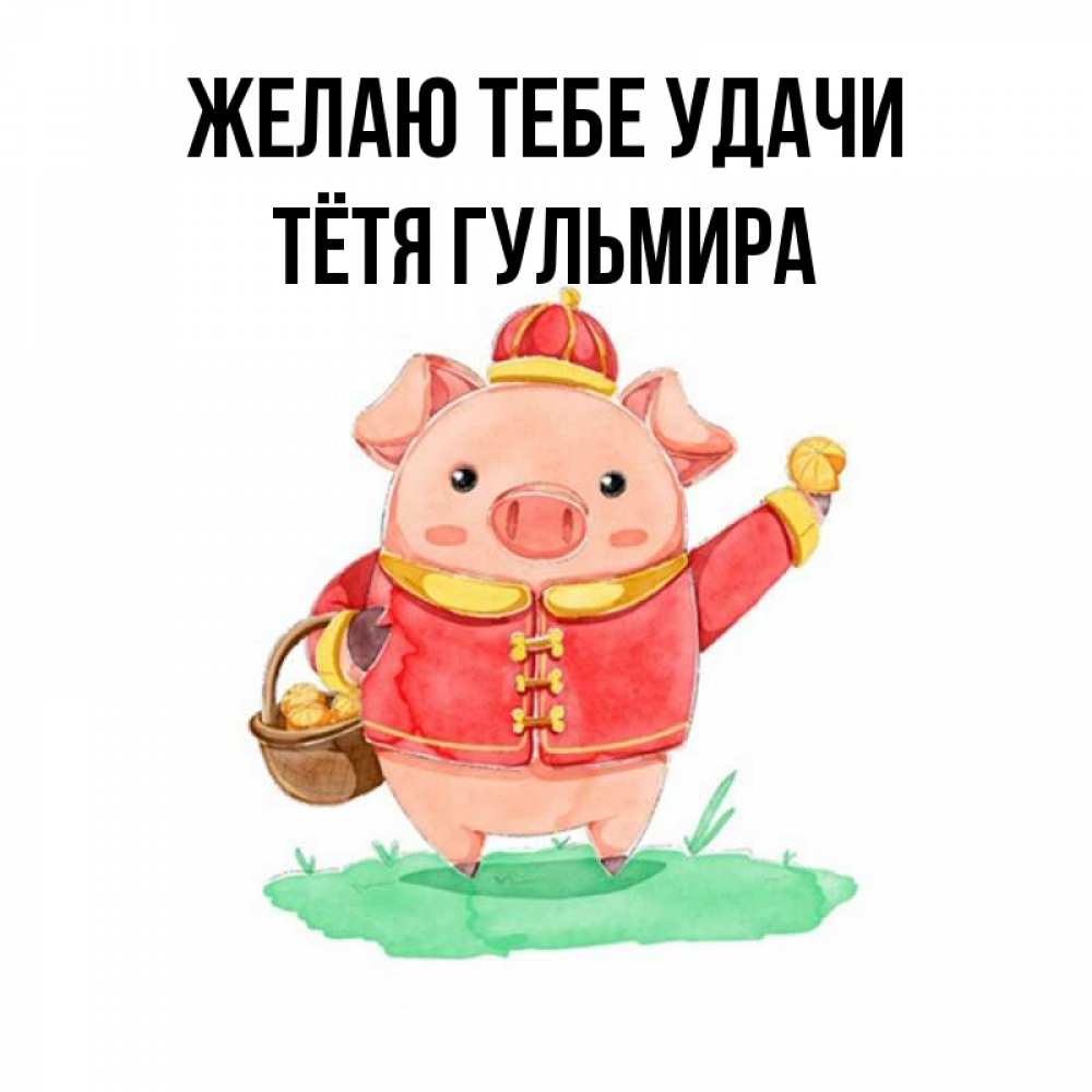 Открытка на каждый день с именем, Тётя-Гульмира Желаю тебе удачи поросенок Прикольная открытка с пожеланием онлайн скачать бесплатно 