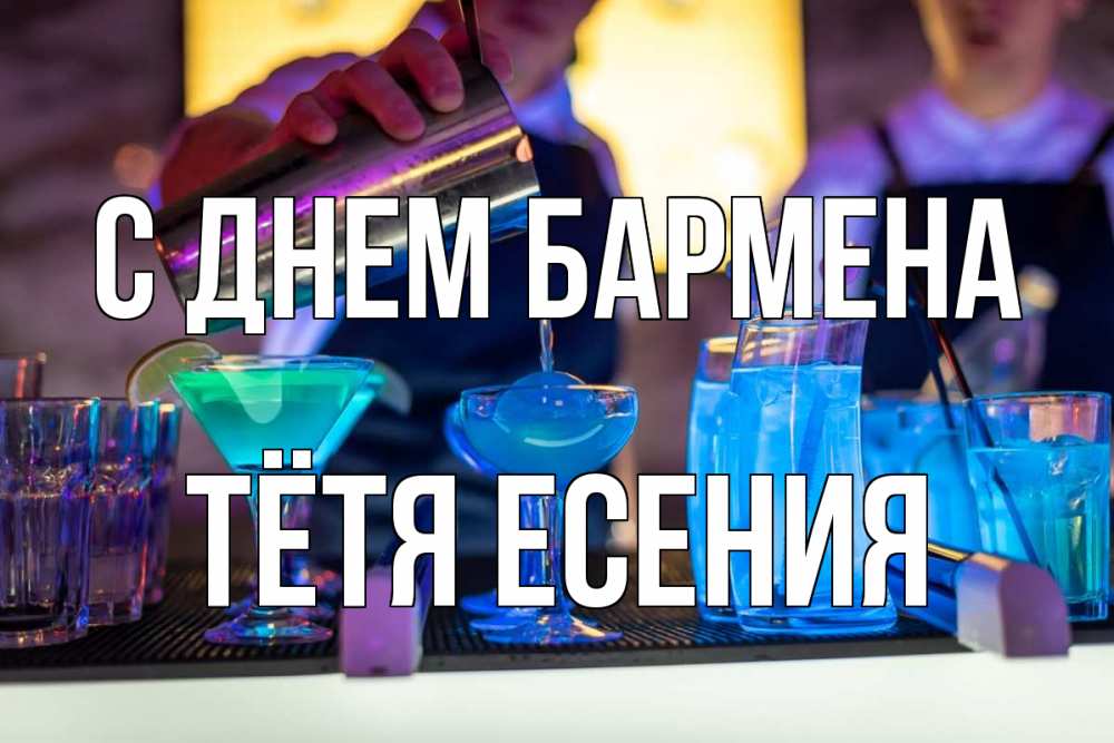 Открытка на каждый день с именем, Тётя-Есения С днем бармена с днем бармена Прикольная открытка с пожеланием онлайн скачать бесплатно 