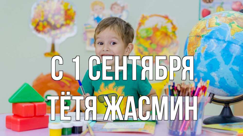Открытка на каждый день с именем, Тётя-Жасмин С 1 сентября 1 сентября Прикольная открытка с пожеланием онлайн скачать бесплатно 