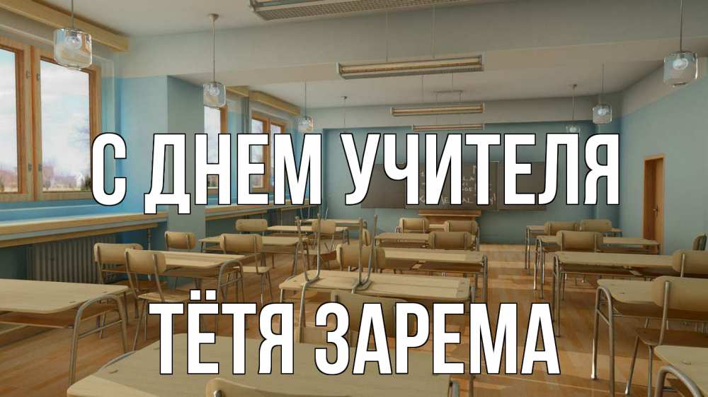 Открытка на каждый день с именем, Тётя-Зарема С днем учителя с днем учителя Прикольная открытка с пожеланием онлайн скачать бесплатно 