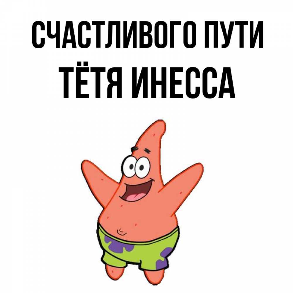 Открытка на каждый день с именем, Тётя-Инесса Счастливого пути желает тебе хорошей дороги Прикольная открытка с пожеланием онлайн скачать бесплатно 