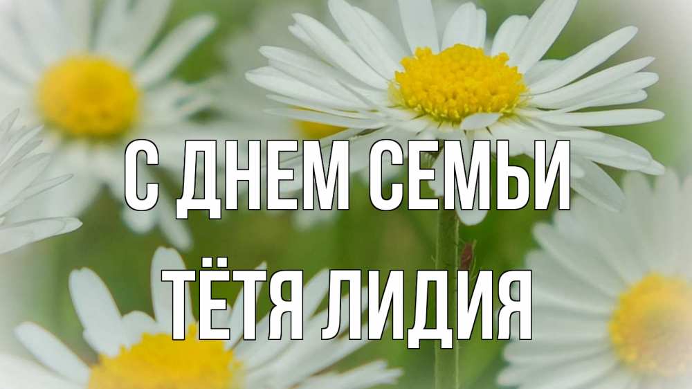 Открытка на каждый день с именем, Тётя-Лидия С днем семьи с днем семьи  1 Прикольная открытка с пожеланием онлайн скачать бесплатно 
