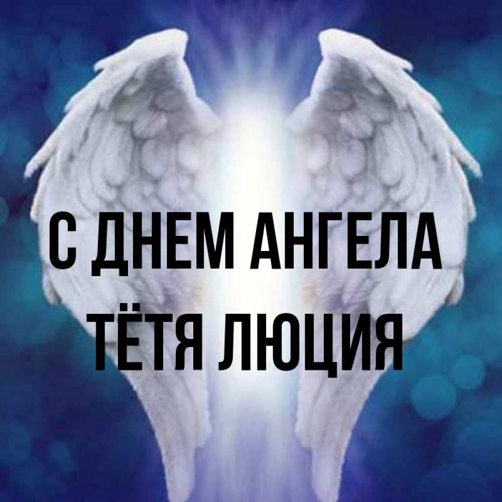 Открытка на каждый день с именем, Тётя-Люция С днем ангела синий фон и крылышки Прикольная открытка с пожеланием онлайн скачать бесплатно 