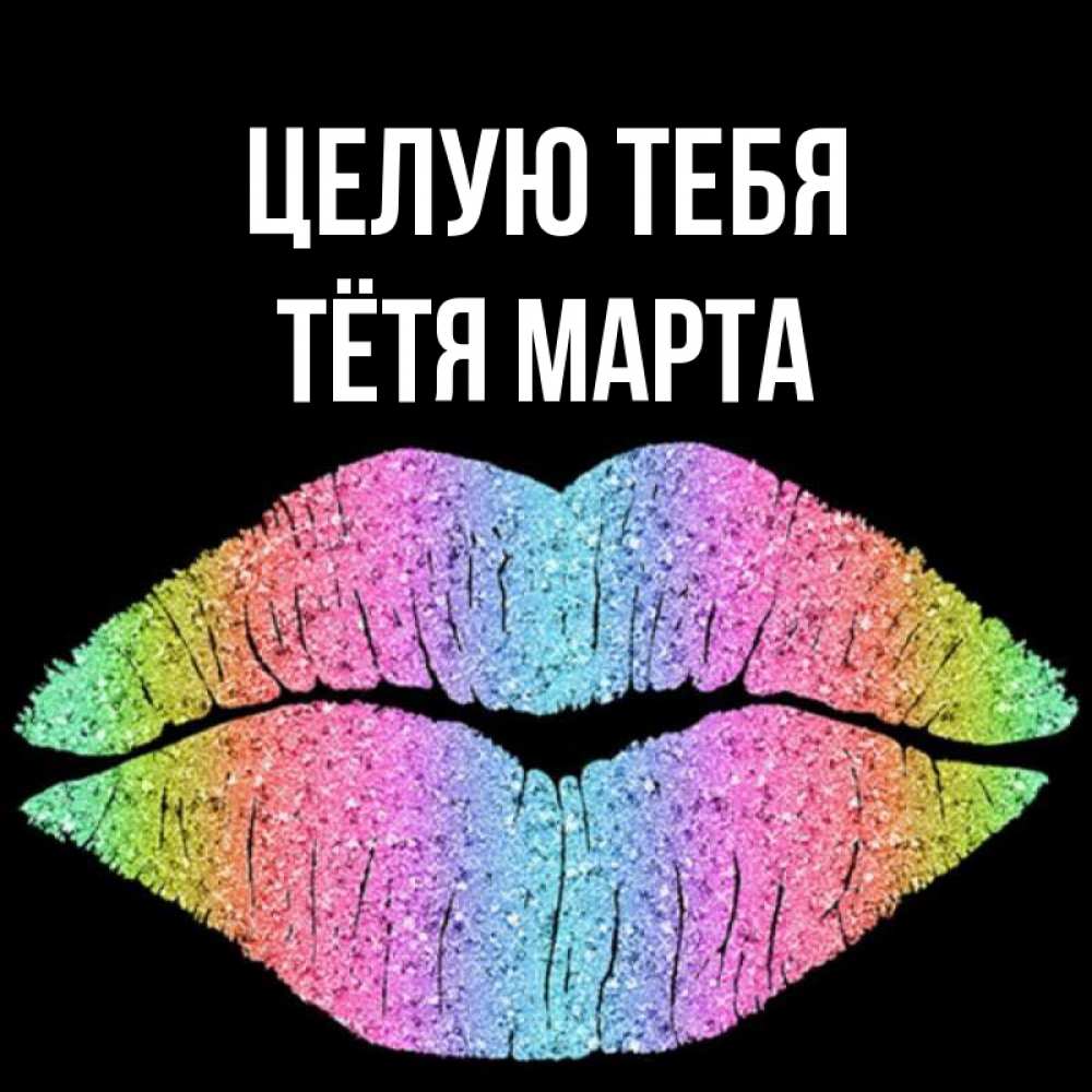 Открытка на каждый день с именем, Тётя-Марта Целую тебя след от губ на черном фоне Прикольная открытка с пожеланием онлайн скачать бесплатно 