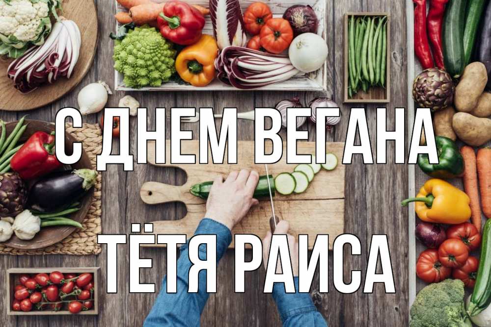 Открытка на каждый день с именем, Тётя-Раиса С днем вегана день вегана Прикольная открытка с пожеланием онлайн скачать бесплатно 