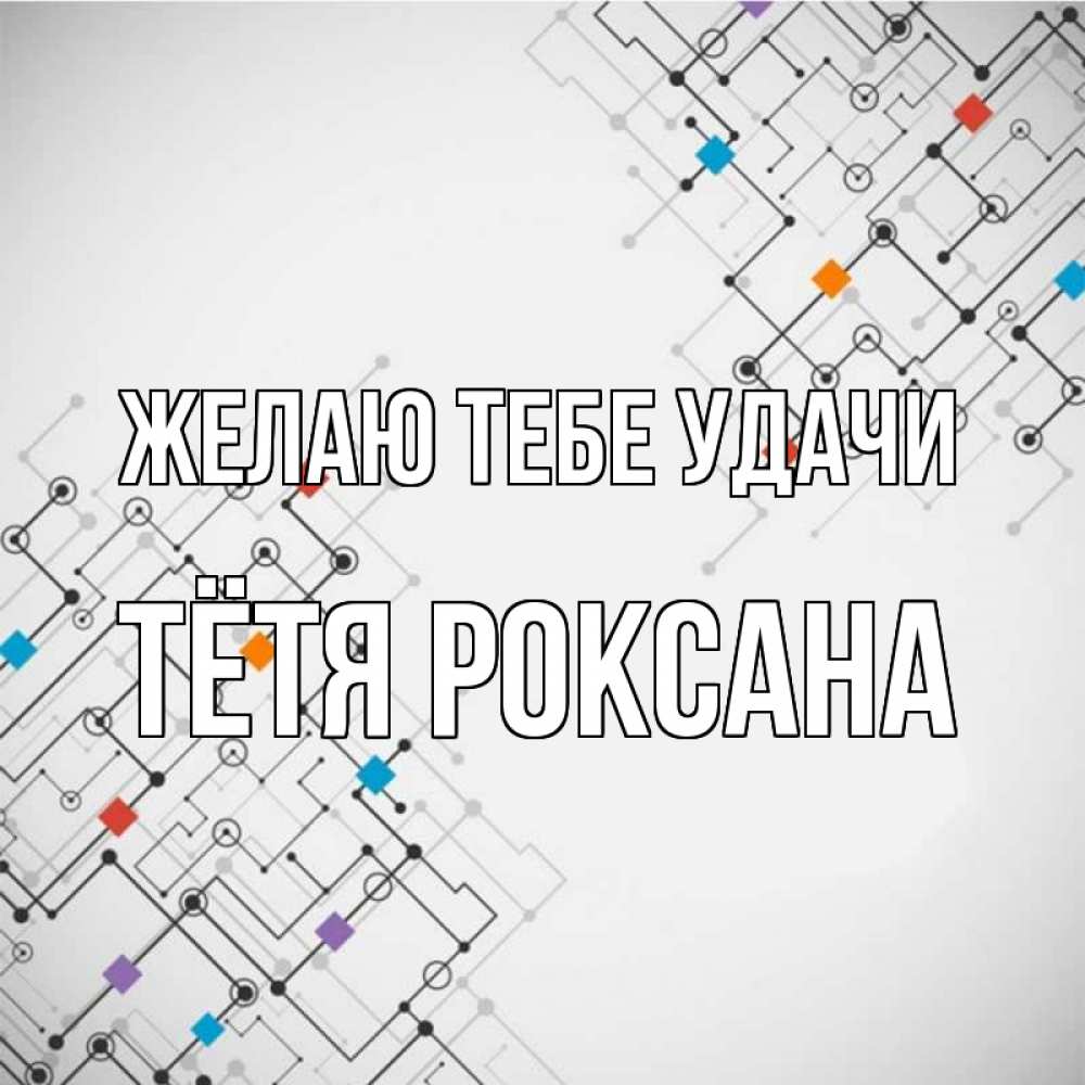 Открытка на каждый день с именем, Тётя-Роксана Желаю тебе удачи на удач Прикольная открытка с пожеланием онлайн скачать бесплатно 