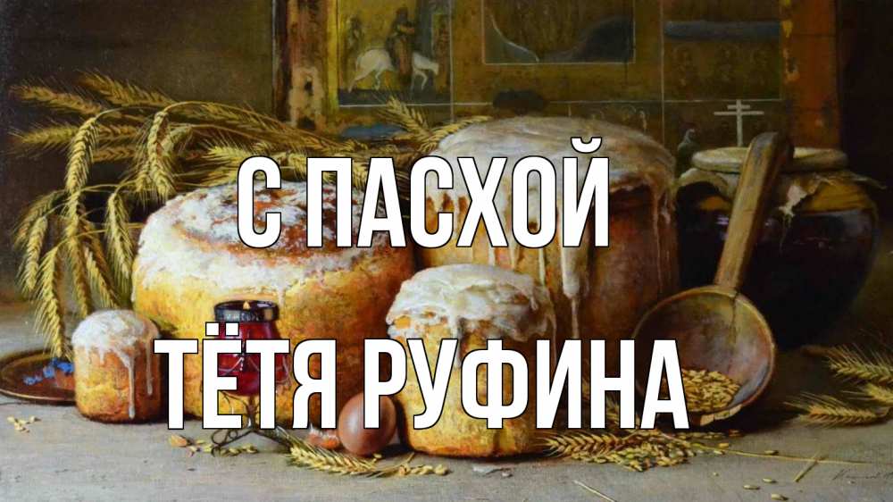Открытка на каждый день с именем, Тётя-Руфина С пасхой пасха Прикольная открытка с пожеланием онлайн скачать бесплатно 