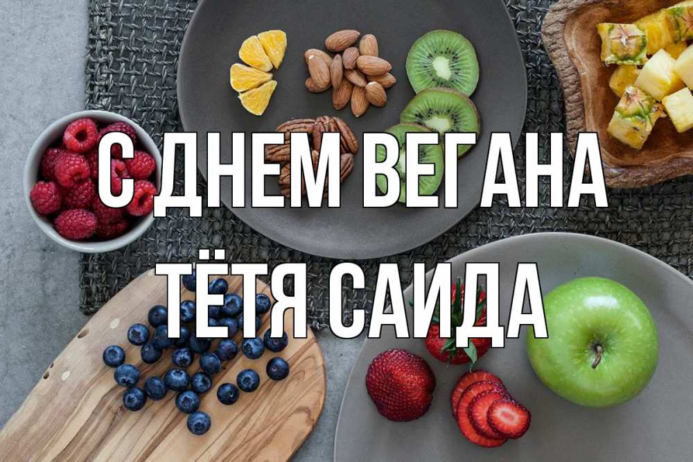Открытка на каждый день с именем, Тётя-Саида С днем вегана день вегана Прикольная открытка с пожеланием онлайн скачать бесплатно 