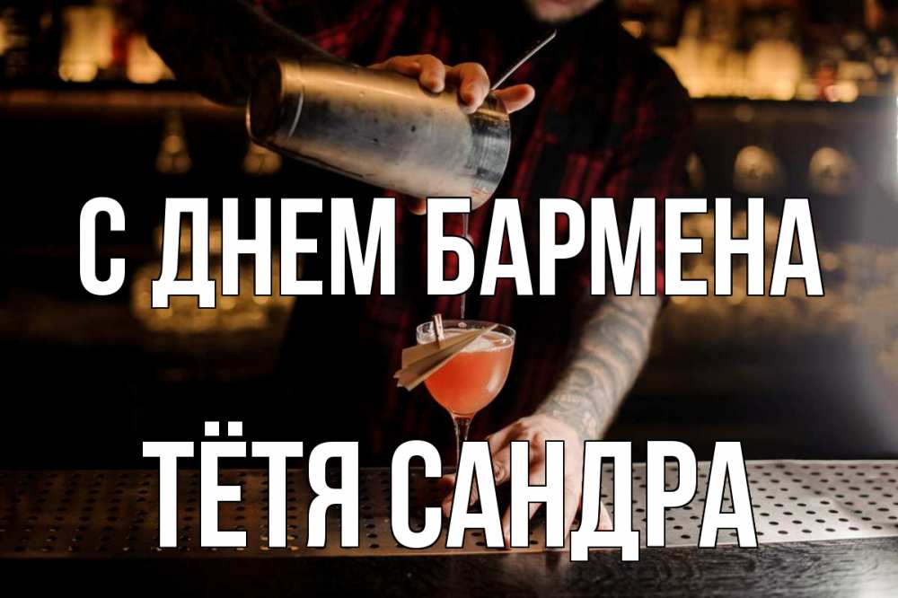 Открытка на каждый день с именем, Тётя-Сандра С днем бармена с днем бармена Прикольная открытка с пожеланием онлайн скачать бесплатно 